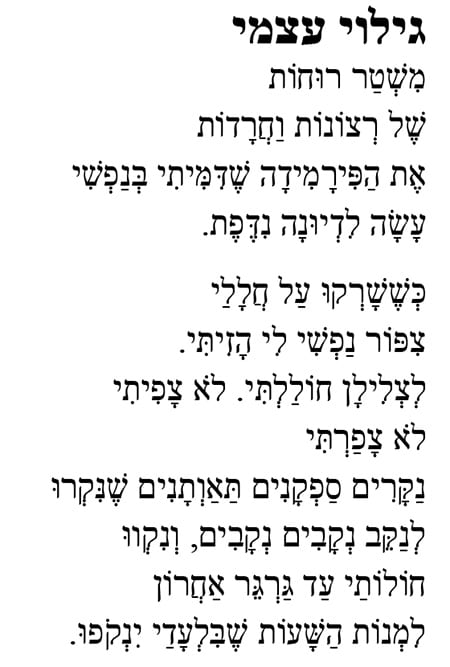 Hebrew version of the poem "Disclosed"
