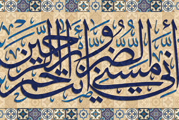 Islamic calligraphy verse from the Qur’an